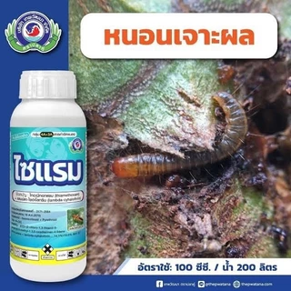 ใหม่!!! ไซแรม สูตรเย็น 2 พลัง ป้องกันกำจัดแมลงทุกชนืด หนอน เพลี้ย แมลงต่างๆ ดูดซึมดี น็อคไว ออกฤทธิ์นาน คุ้มค่า 500 ซีซี