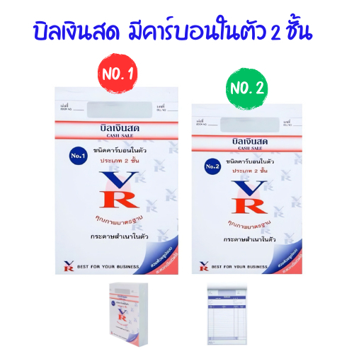 VR บิลเงินสด  (10 เล่ม) มีคาร์บอนในตัว 2 ชั้น