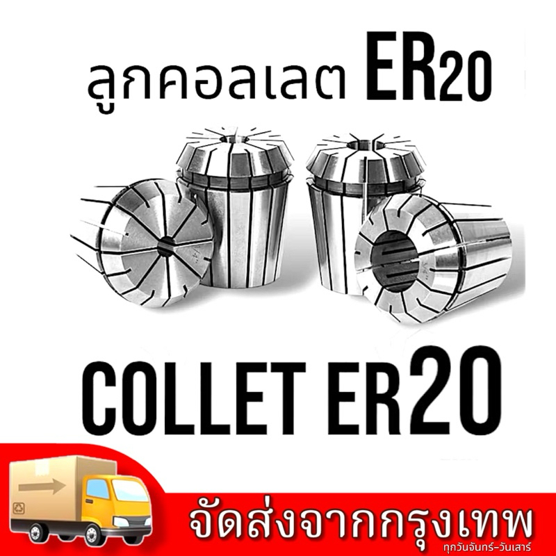 ลูกคอลเลต Collet ER20