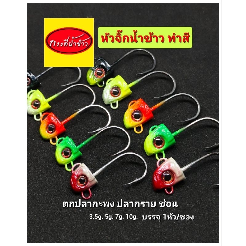 หัวจิ๊น้ำข้าวแบบสี 2 หัว/ซอง