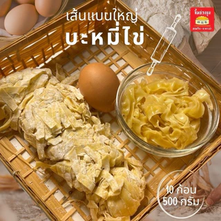 บะหมี่ไข่เหนียวนุ่มพิเศษ หอมไข่ ลวกไม่เละ 10 ก้อน 500 กรัม(แช่เย็น)