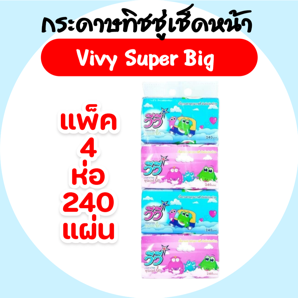 [แพค] Vivy วีวี่ Super Big ซุปเปอร์บิ๊ก กระดาษทิชชู่เช็ดหน้า แพค 4 ห่อ ห่อ 240 แผ่น หนา 2 ชั้น