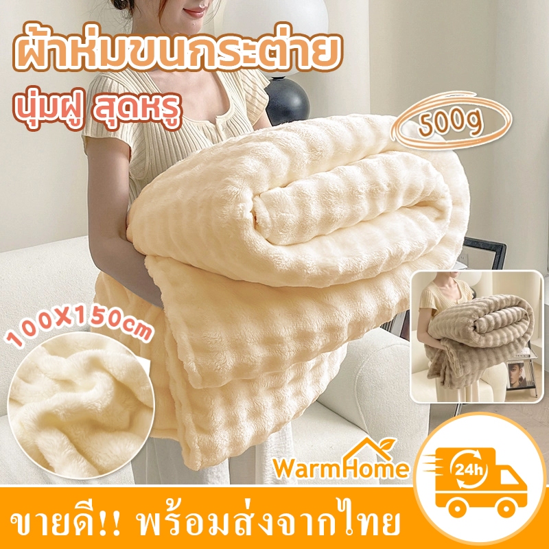 ผ้าห่มขนกระต่าย ขนนุ่มพิเศษ หนาดี ผ้าห่มRabbit Fur ขนาด5ฟุต 6ฟุต 6.6ฟุต