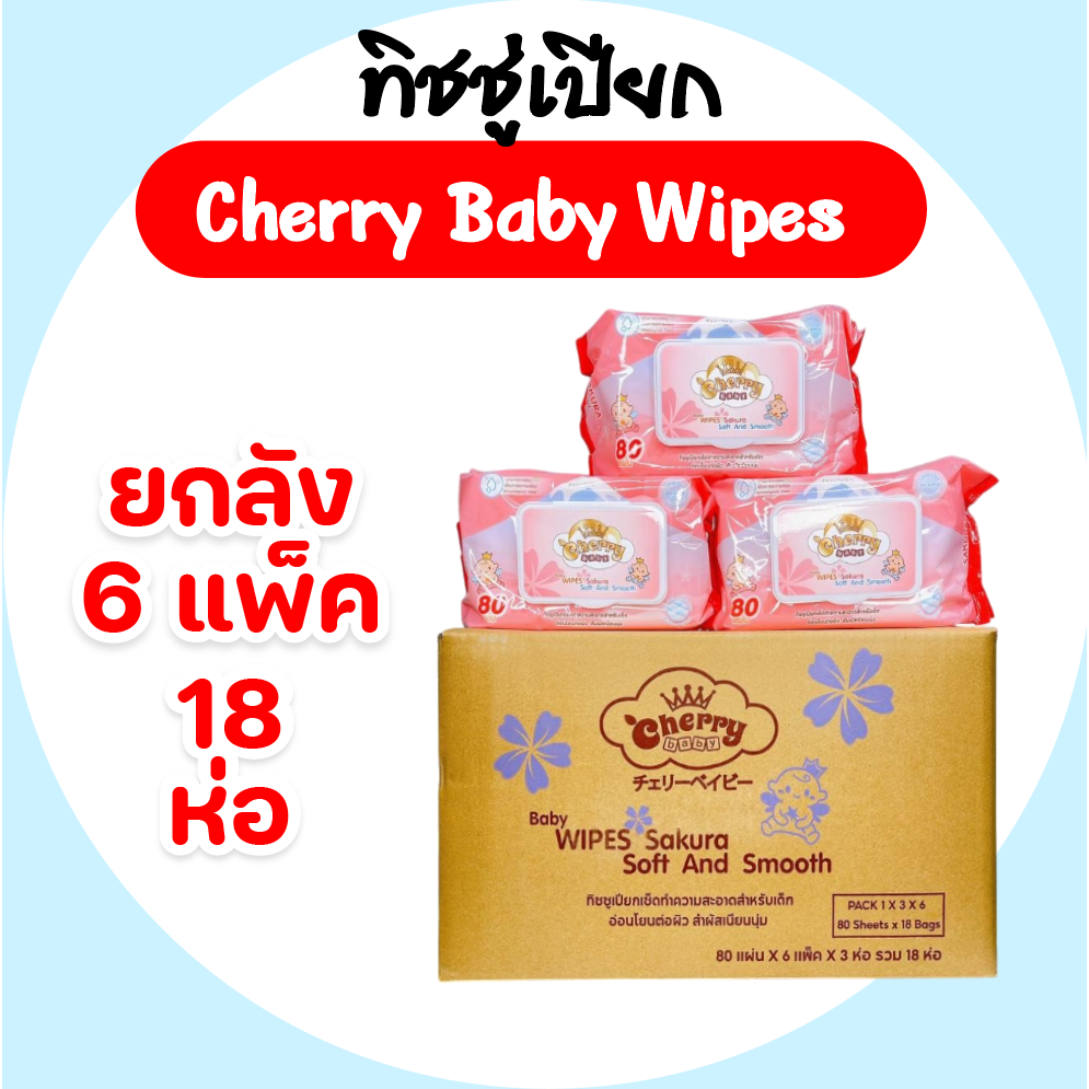[ยกลัง] Cherry Baby เชอร์รี่เบบี้ กระดาษทิชชู่เปียก ลัง 6 แพค ห่อบรรจุ 80 แผ่น แพค 3 ห่อ