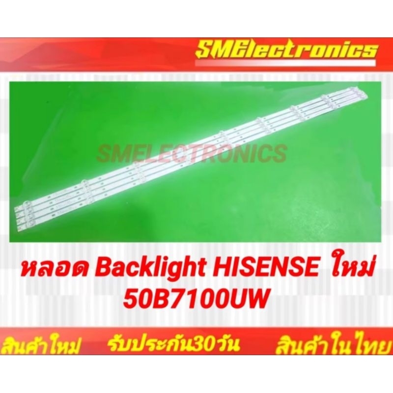 หลอด Backlight HISENSE ใหม่ 50B7100UW