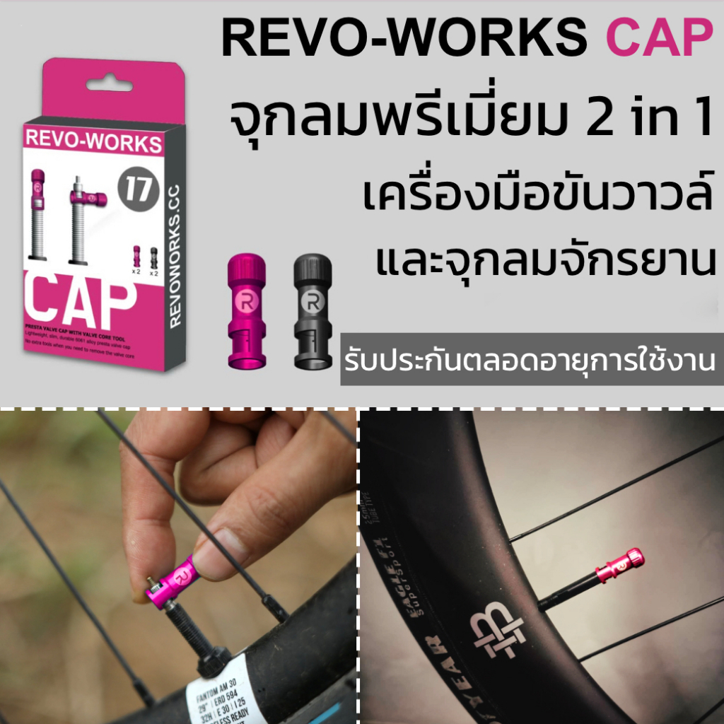 REVO-WORKS  CAP จุกลมจักรยาน 2 in 1 ใช้เป็นเครื่องมือขันวาวล์ได้