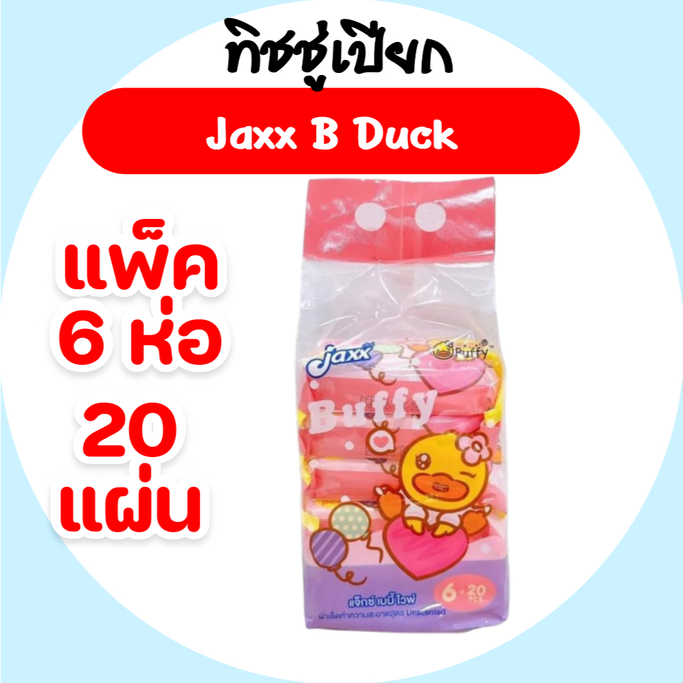 [แพค] Jaxx B.Duck แจ็กซ์ ทิชชู่เป็ด กระดาษทิชชู่เปียกพกพา แพค 6 ห่อ บรรจุห่อ 20 แผ่น