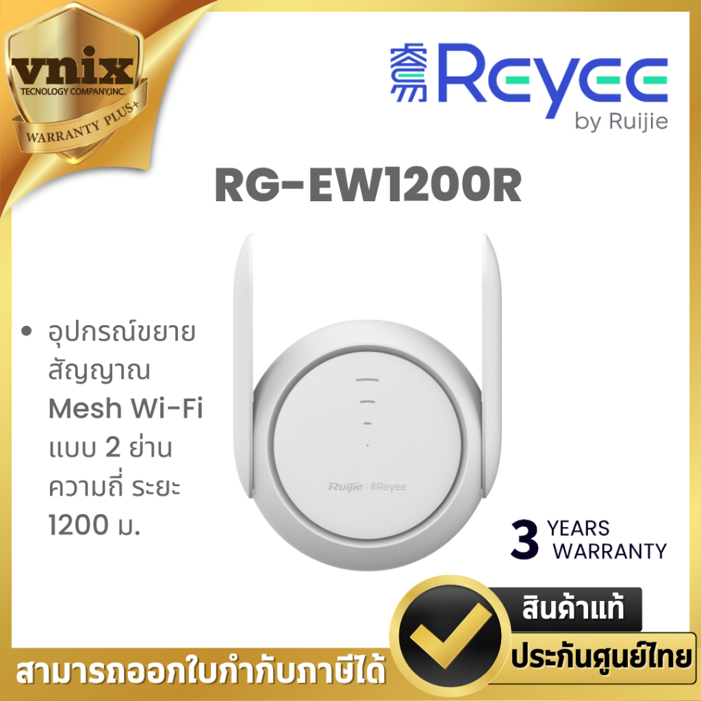 Reyee RG-EW1200R อุปกรณ์ขยายสัญญาณ Mesh Wi-Fi แบบ 2 ย่านความถี่ ระยะ 1200 ม. By Vnix Group