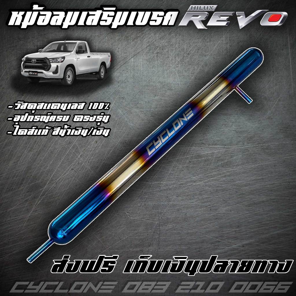 หม้อลมเสริมเบครถ Revo,New Fortuner ไดส์สีไทเทเนียม  CYCLONE