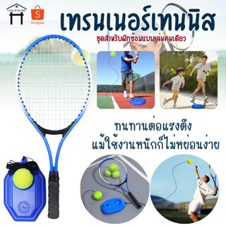PTOY-6 เทรนเนอร์เทนนิส ชุดฝึกเทนนิส ชุดไม้เทนนิสสำหรับผู้เริ…