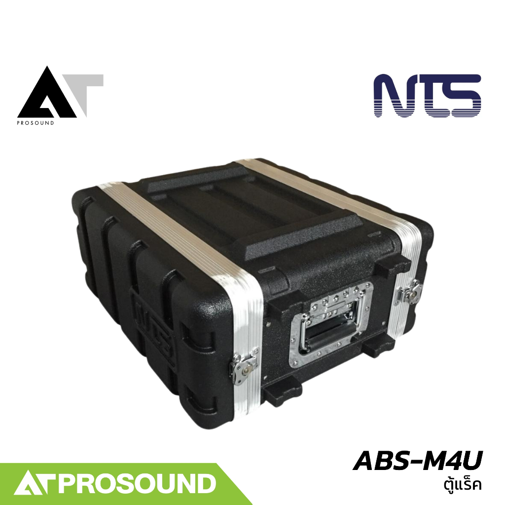 NTS ABS-M4U ตู้แร็ค ABS ขนาด 4U ความลึก 12 นิ้ว แข็งแรง และเคลื่อนย้ายสะดวก AT Prosound
