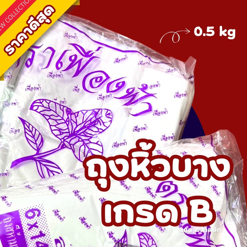 ถุงหูหิ้ว ถุงหิ้ว ตราเฟื่องฟ้า ถุงเหนียว เกรดB ถุงใส่ของ ถุงสีขุ่น