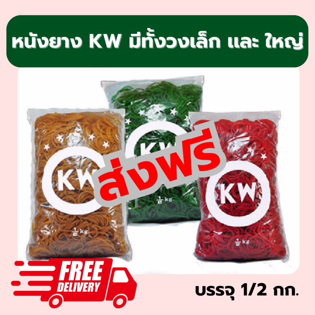 หนังยางรัด หนังยางKW แดง เขียว เหลือง หนังยางรัดแกง หนังยางมัดถุงแกง  พร้อมส่ง