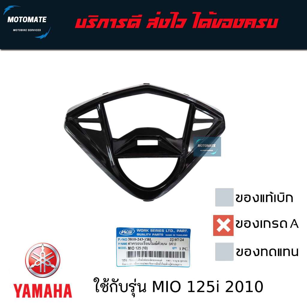 ฝาครอบเรือนไมล์ ตัวบน  MIO-125 ปี 2010 ของเทียมเกรดเอ HMA