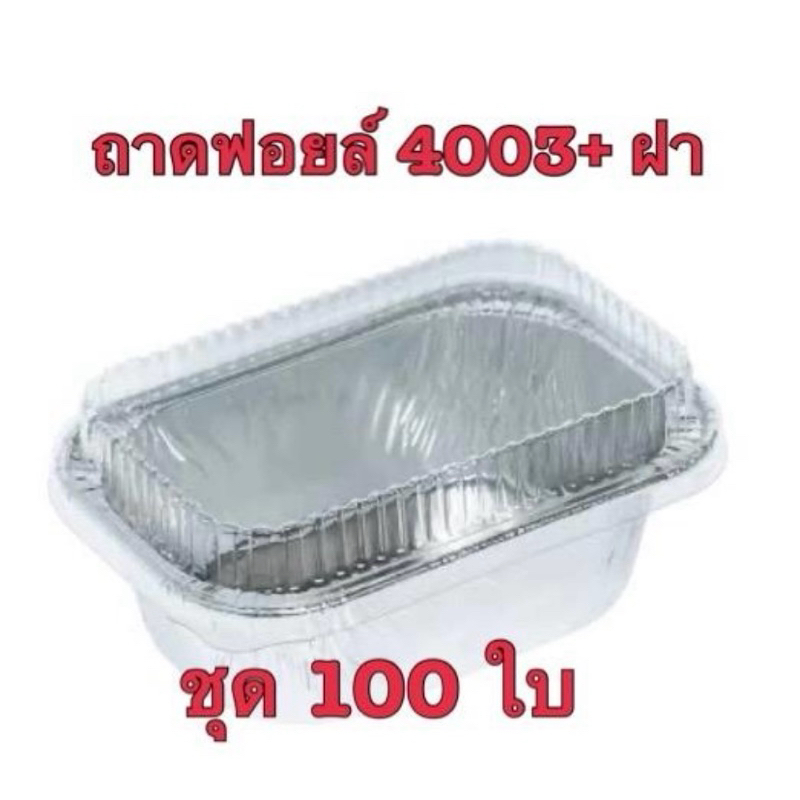 ถ้วยฟอยล์ 4003 พร้อมฝา 1ชุด 100 ใบ ความจุ 100 ml