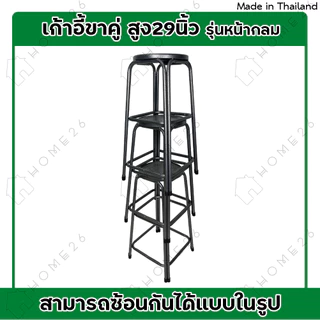 Home26 เก้าอี้ ขาคู่ รุ่น สูง 29 นิ้ว สตูล ขาเหล็ก คู่กลม รองรับน้ำหนักได้ถึง 100กก.