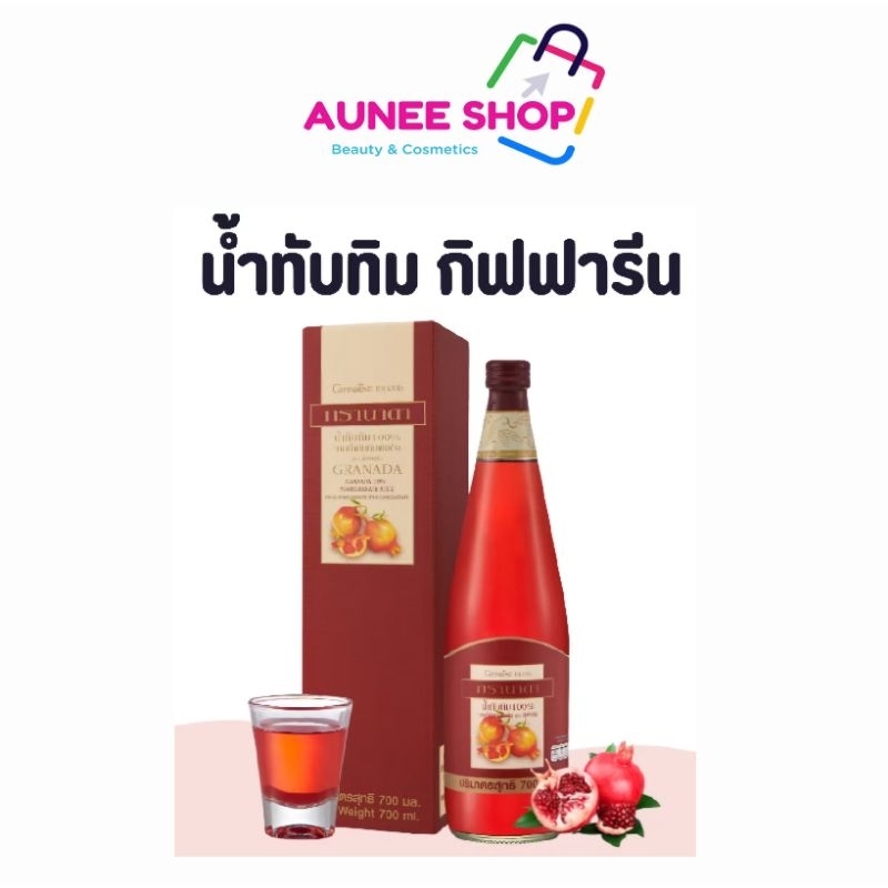 ส่งฟรี/มีไลฟ์  น้ำทับทิม กิฟฟารีน GRANADA GIFFARINE บำรุงเลือด บำรุงหัวใจ บำรุงผิวพรรณ