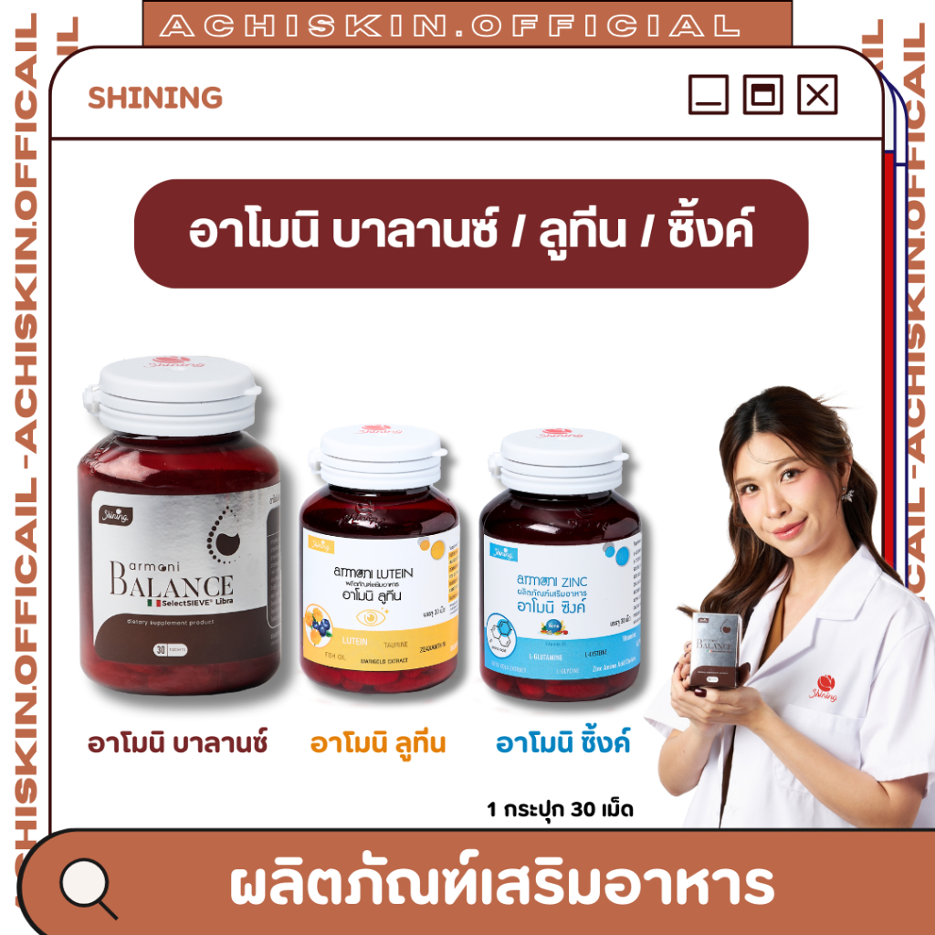 (📌โปร 12.12) [ของแท้ 1,000%] อาโมนิ บาลานซ์ + อาโมนิ ลูทีน Armoni Lutein - อาหารเสริมสำหรับดวงตา