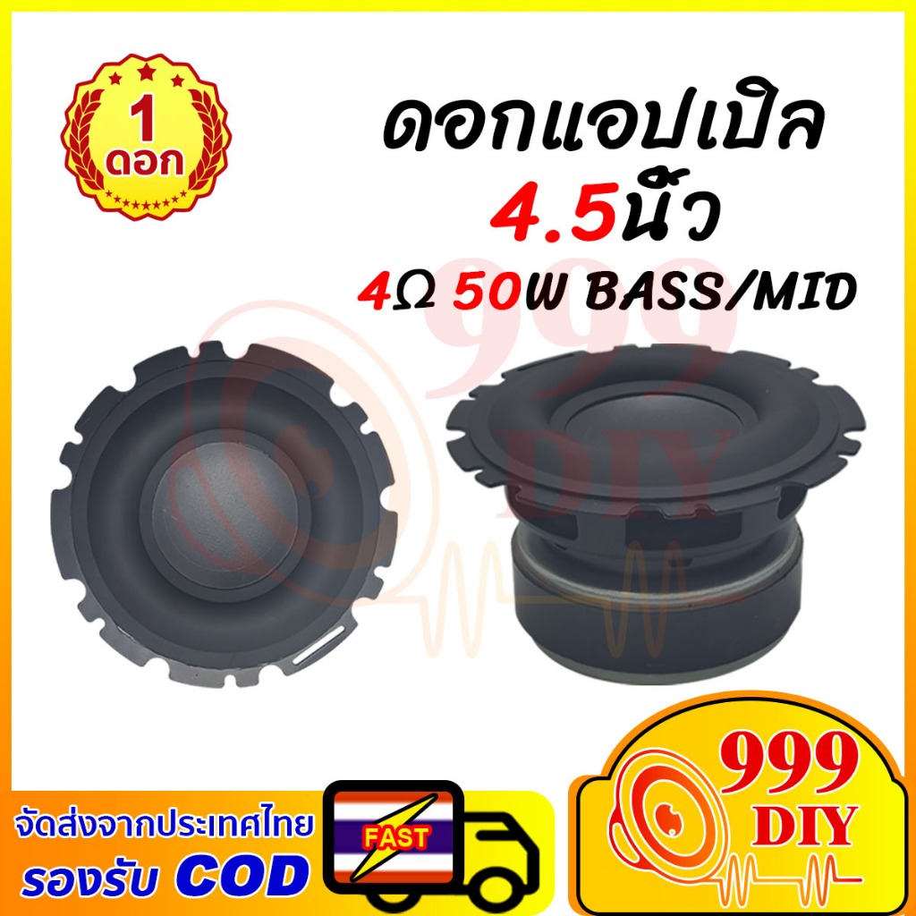 999DIY พร้อมสต็อก 4Ω 50W ลำโพงฟูลเรนจ์เสียงกลางเบสสูง ดอกลําโพง 4.5นิ้ว ซับวูฟเฟอร์ ลําโพง 4.5นิ้ว เครื่องเสียงรถยน