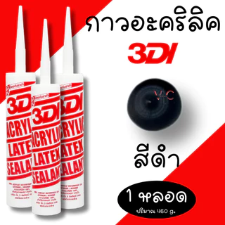 กาวยาแนว กาวอะคริลิค กาวแด๊ป 3DI ซีลแลนท์ ขาว ดำ น้ำตาล เทาซาฮาร่า บีช เมเปิ้ล สักทอง เชอรี่ โอ๊ค เทาอ่อน