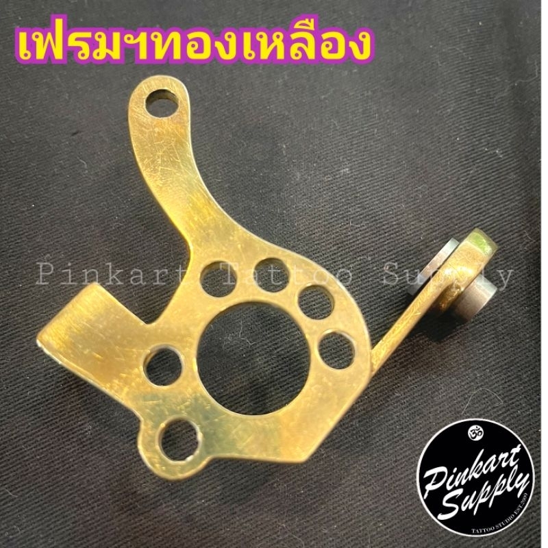 เฟรมทองเหลืองสำหรับเครื่องคอยล์ฯ ทรงMicroT-dial/มิกกี้ชาร์ป **สินค้าเฉพาะเฟรมอย่างเดียว ไม่มีอะไหล่อย่างอื่นนะครับ!!