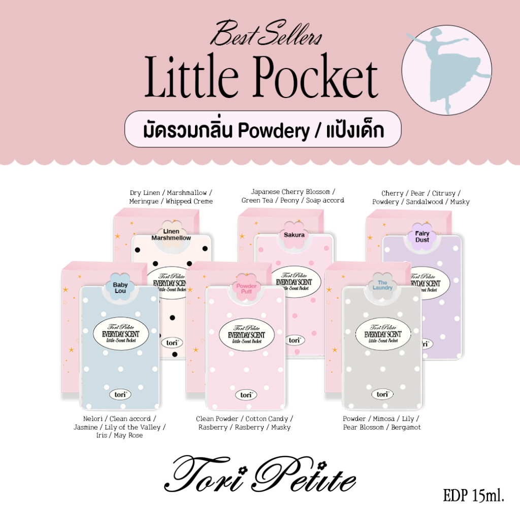 ♥︎ Tori.Petite ♥︎ | Little Pocket EDP | มัดรวมกลิ่น Powdery แป้งเด็ก น้ำหอมฉีดตัว ขนาดพกพา 15ml. หอมน่ารักน่ากอดดด