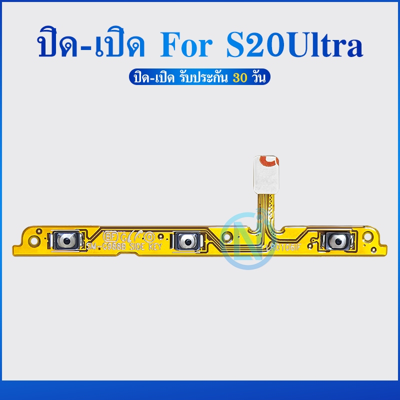 +- แพรสวิตช์ SS S20Ultra switching สวิทช์เปิดปิดและปุ่มปรับระดับเสียง flex cable for S20 Ultra flex cable