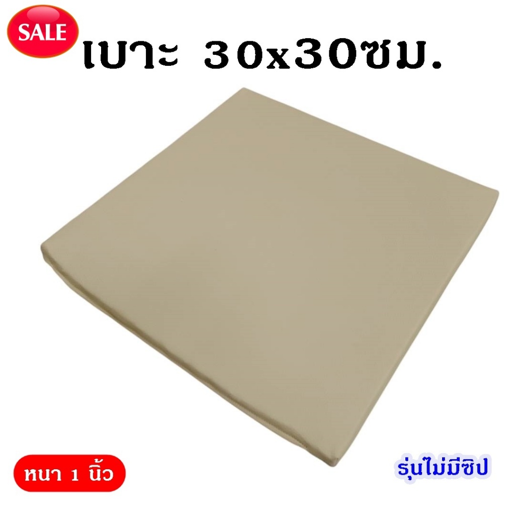 {ราคาพิเศษ} เบาะรองนั่ง ขนาดเล็ก 30*30 ซม. หนา1นิ้ว รุ่นไม่มีซิป เบาะนั่งสมาธิ หุ้มด้วยหนังPVC รองนั่งเพื่อสุขภาพ