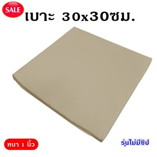 {ราคาพิเศษ} เบาะรองนั่ง ขนาดเล็ก 30*30 ซม. หนา1นิ้ว รุ่นไม่ม…