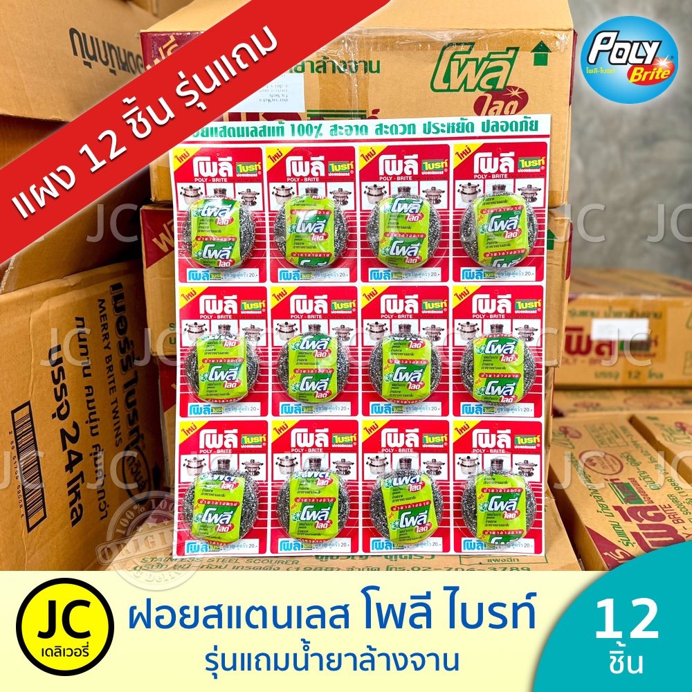 (แผง 12 ชิ้น) โพลี ไบรท์ ฝอยสแตนเลส Poly Brite (รุ่นแถม น้ำยาล้างจาน) โพลี่ ฝอยขัดหม้อ อย่างดี ใช้ทน