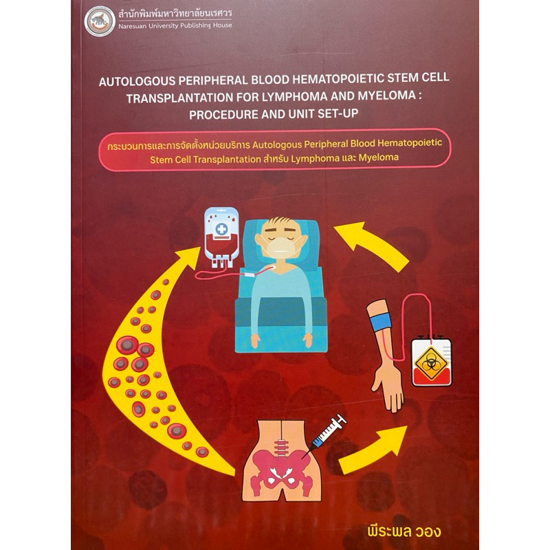 9786164263741 c111 กระบวนการและการจัดตั้งหน่วยบริการ (AUTOLOGOUS PERIPHERAL BLOOD HEMATOPOIETIC STEM CELL TRANSPLANTATI