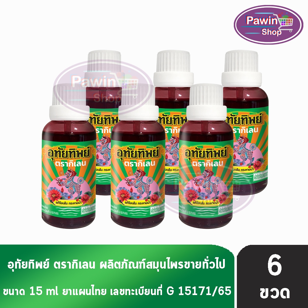 อุทัยทิพย์ ตรากิเลน น้ำยาสมุนไพรไทย แก้ร้อนใน กระหายน้ำ 15 มล. [6 ขวด] สมุนไพรขายทั่วไป