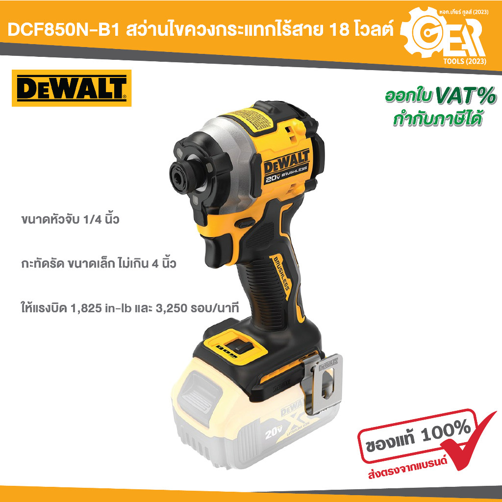 DEWALT รุ่น DCF850N-B1 สว่านไขควงกระแทกไร้สาย 18 โวลต์