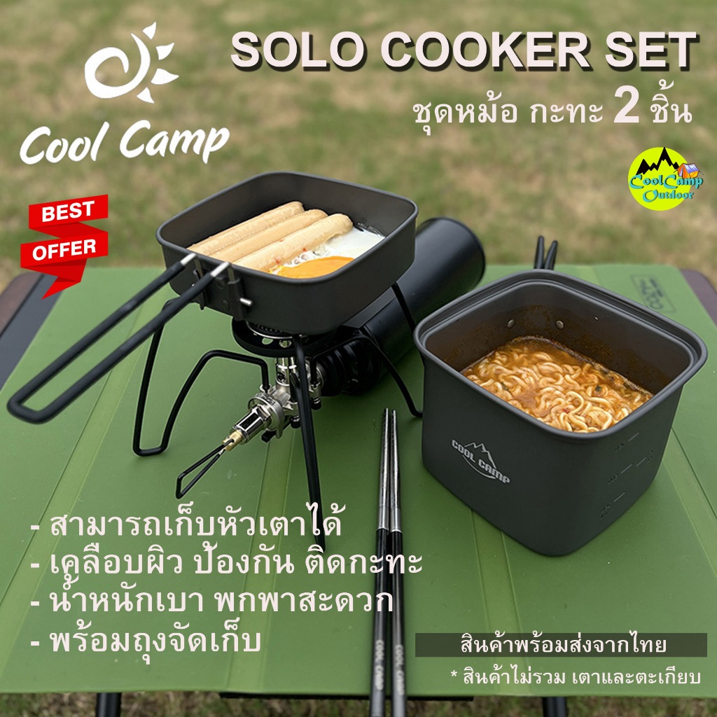Coolcamp ชุดหม้อแค้มป์ปิ้ง Solo Cooker Set อลูมิเนียม 2 ชิ้น พร้อมถุงจัดเก็บ พกพาสะดวก สินค้าพร้อมส่งจากไทย