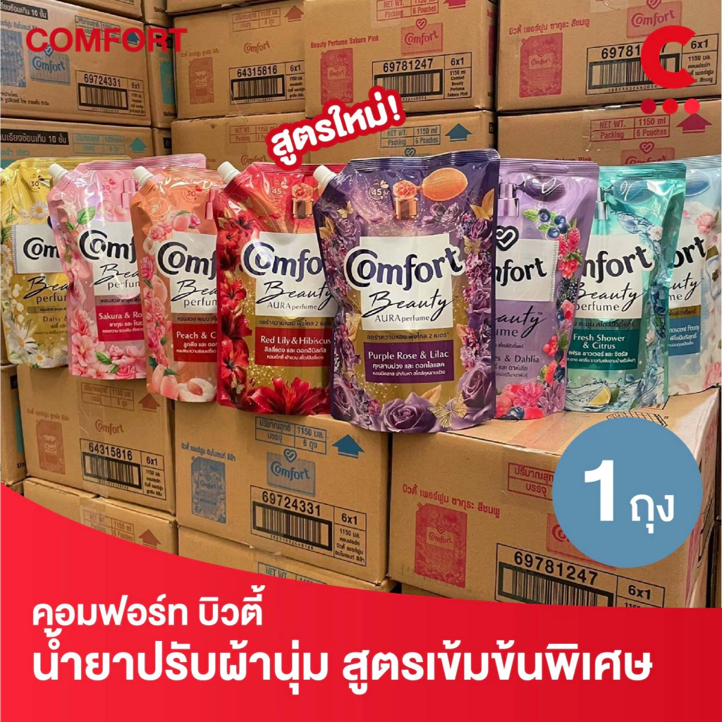 สูตรใหม่! คอมฟอร์ท บิวตี้ เพอร์ฟูม น้ำยาปรับผ้านุ่ม 480 - 1100 มล. (เลือกสูตรและขนาดได้)