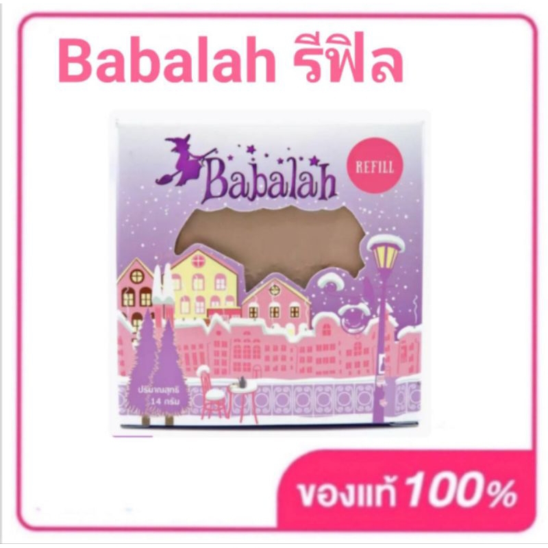 แป้งบาบาร่า รีฟิว babalah บาบาล่า ของแท้ แป้งพัฟ รองพื้น กันแดด