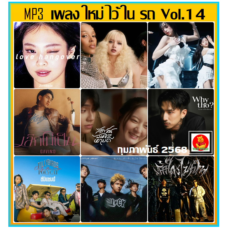 [USB/CD] MP3 เพลงใหม่ ไว้ในรถ Vol.14 : กุมภาพันธ์ 2568 #เพลงใหม่ #เพลงฮิตติดชาร์ท ใช้ในรถยนต์ได้