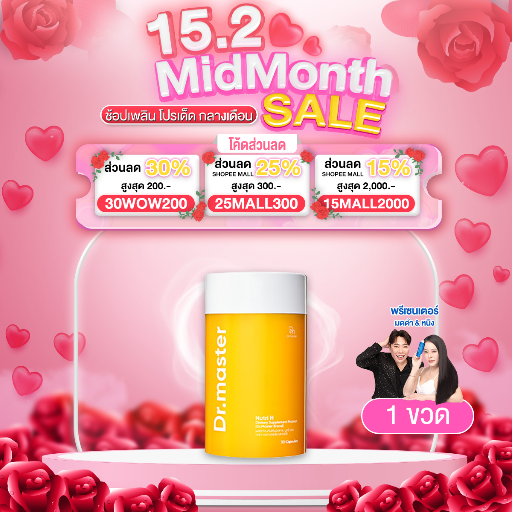 Dr.master Nutri H วิตามินผม หยุดผมร่วง สร้างผมใหม่ แข็งแรงตั้งแต่โคน จรดปลายผม (30 capsule)