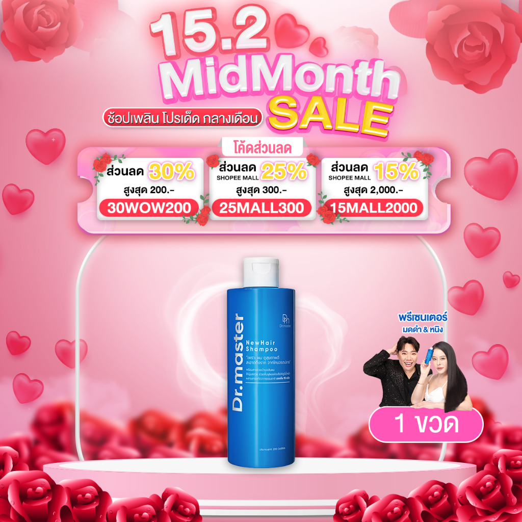 Dr.master New Hair Shampoo แชมพูต้านร่วง ต้านหงอก ผมงอกใหม่แข็งแรง จากสมุนไพร 15 ชนิด (1 ขวด 200ml)