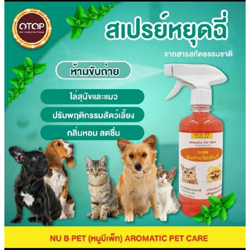 สเปรย์สมุนไพร หยุดฉี่ สเปรย์ปรับพฤติกรรมการขับถ่ายของสุนัขและแมว