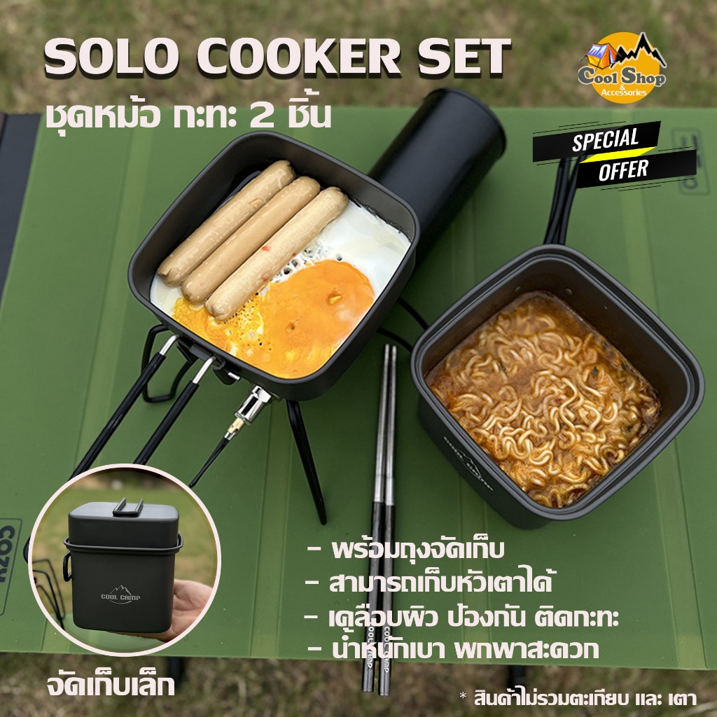 Coolcamp  ชุดหม้อแค้มป์ปิ้ง Solo Cooker Set อลูมิเนียม 2 ชิ้น พร้อมถุงจัดเก็บ พกพาสะดวก สินค้าพร้อมส่งจากไทย