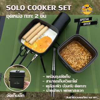 Coolcamp  ชุดหม้อแค้มป์ปิ้ง Solo Cooker Set อลูมิเนียม 2 ชิ้…
