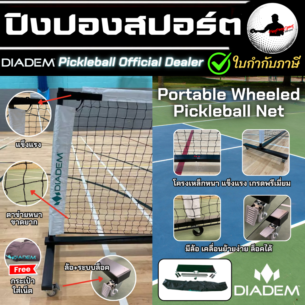 (แถม 30 ลูก) เน็ต DIADEM PORTABLE WHEELED PICKLEBALL NET ระบบล้อล็อค พับเก็บได้ มีกระเป๋า ใช้แข่ง Tokyo Cup2024