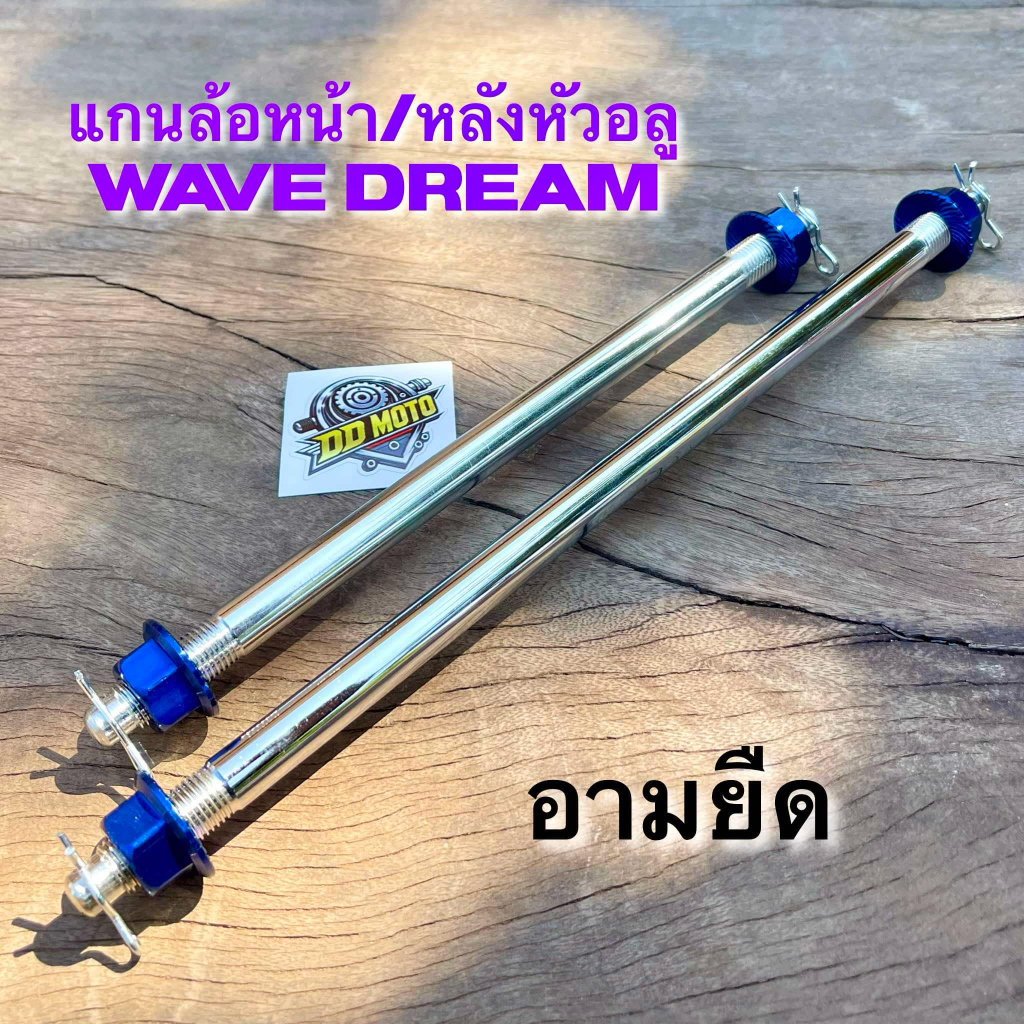 แกนล้อ หัวมิเนียม หน้า-หลัง( อามยืด) เวฟ ดรีม หัวอลูมิเนียมสีน้ำเงิน !!มีกิ๊ปล็อกกันคลาย