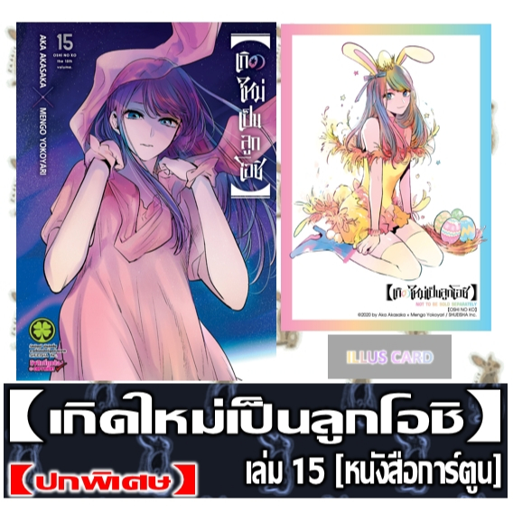 เกิดใหม่เป็นลูกโอชิ 【Oshi no ko】SPECIAL SET [หนังสือการ์ตูน]