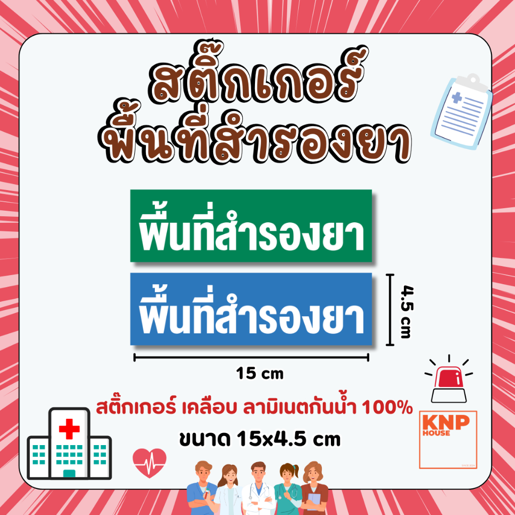 สติ๊กเกอร์ "พื้นที่สำรองยา" เคลือบลามิเนต กันน้ำ100% ขนาด 15x4.5 cm