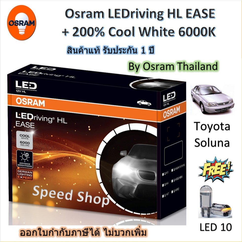 Osram EASE หลอดไฟหน้ารถยนต์ LED สว่างกว่าหลอดเดิม 200% 6000K Toyota Soluna แถมฟรี LED T10