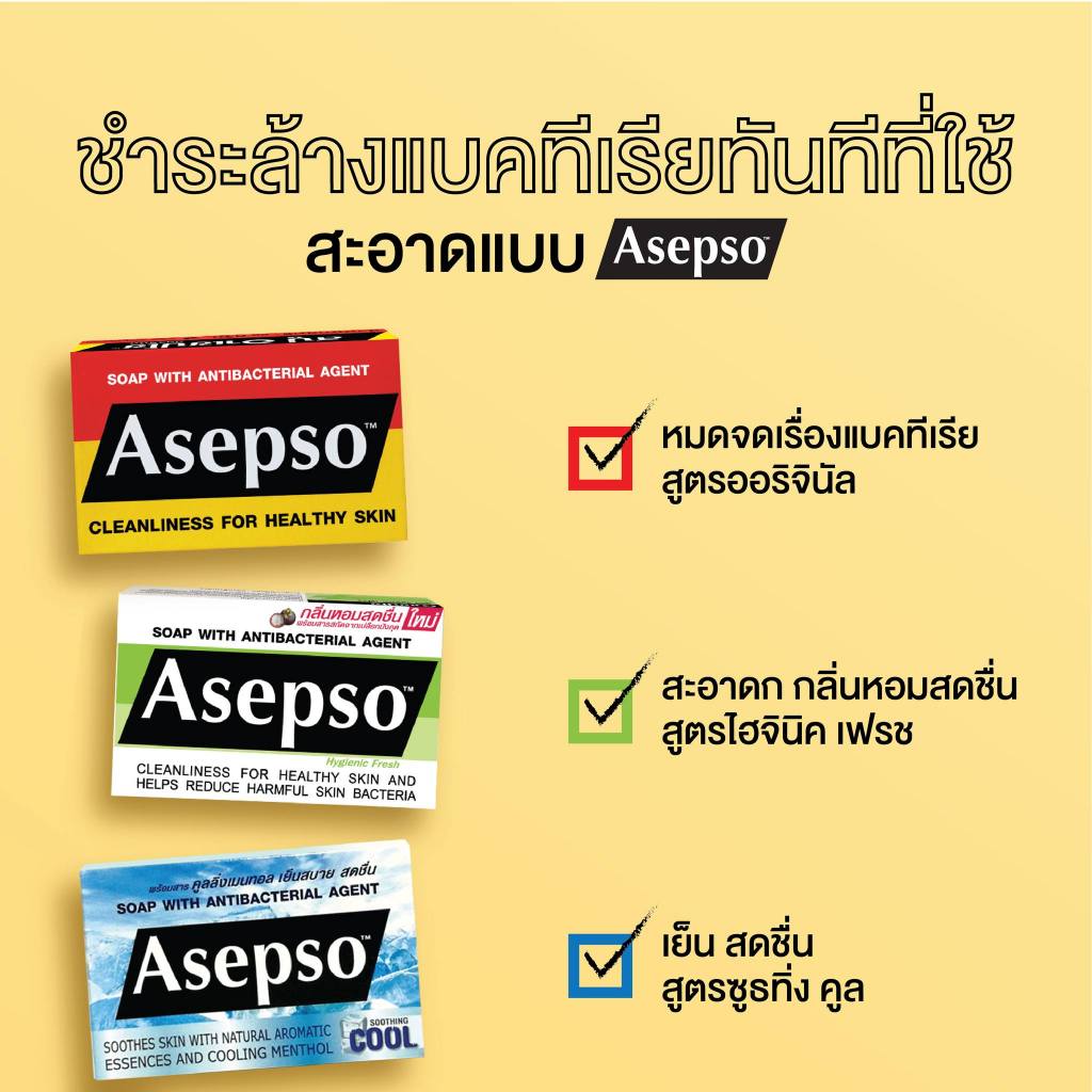 Asepso อาเซปโซ (สูตรดั้งเดิม/สูตรไฮจินิคเฟรช/สูตรคูลลิ่ง) สบู่อาเซปโซ สบู่อาบน้ำ สบู่ก้อน สบู่ลดแบคทีเรีย(1ก้อน/80 กรัม)
