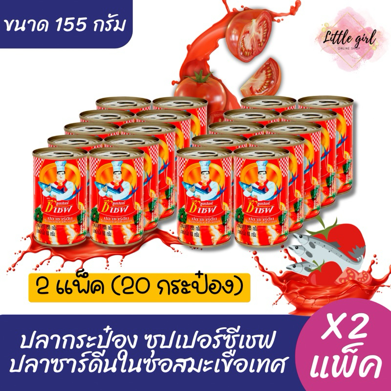 (2 แพ็ค) ซุปเปอร์ ซีเชฟ ปลากระป๋อง ปลาซาร์ดีนในซอสมะเขือเทศ ขนาด 155 กรัม แพ็คx10 กระป๋อง (x2 แพ็ค)