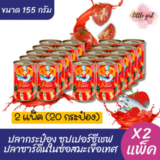 (2 แพ็ค) ซุปเปอร์ ซีเชฟ ปลากระป๋อง ปลาซาร์ดีนในซอสมะเขือเทศ …
